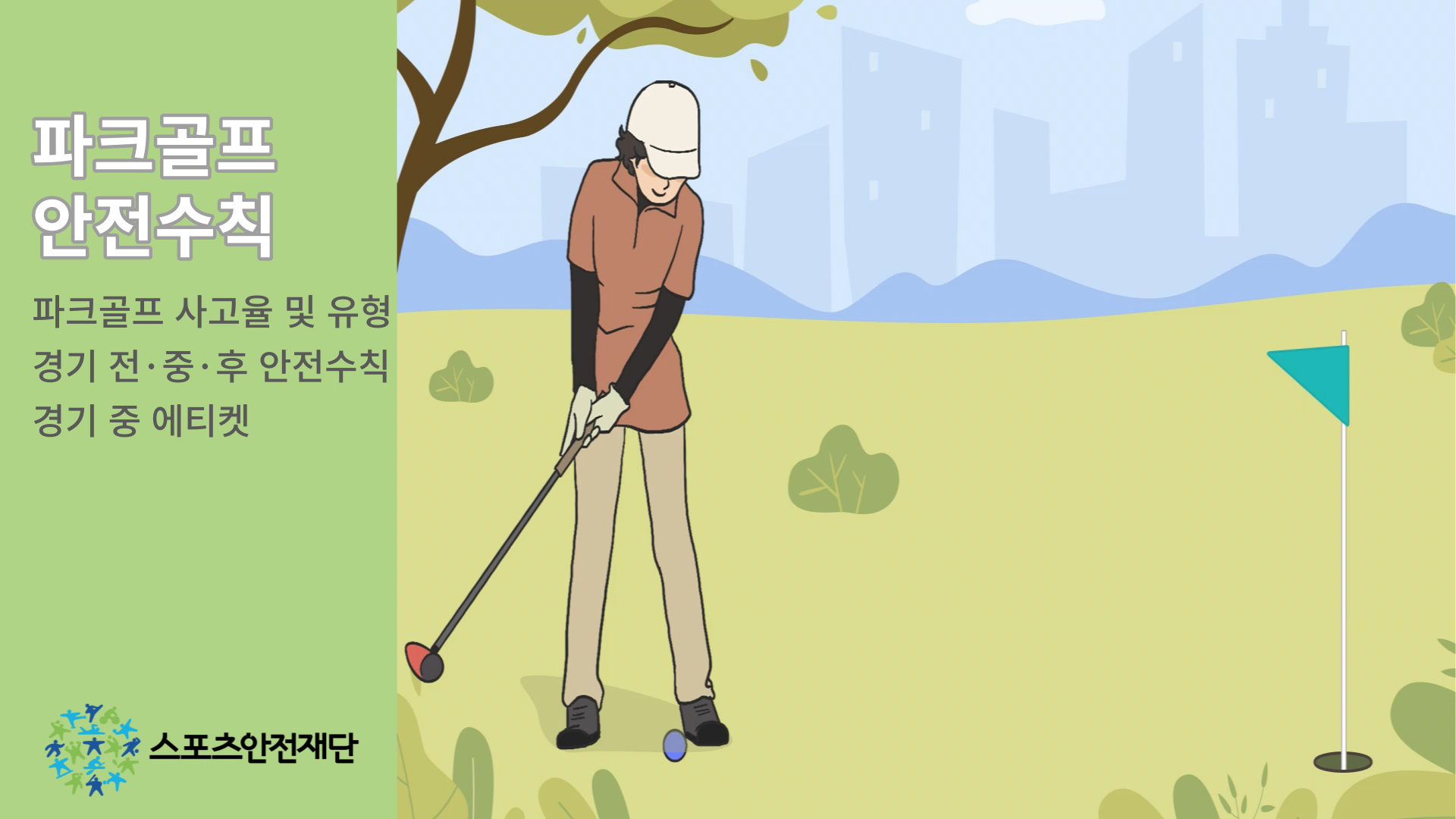 파크골프 안전 가이드