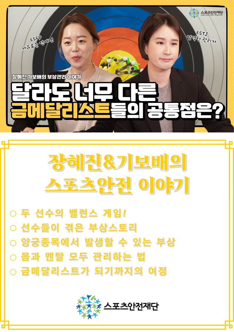 '쏘는언니들' 기보배&장혜진의 양궁과 스포츠안전