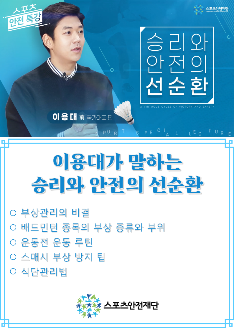 이용대가 말하는 승리와 안전의 선순환
