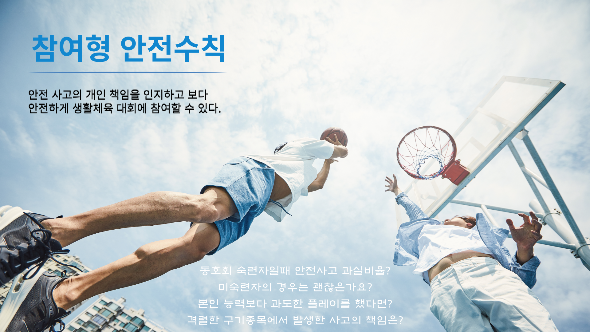 사고사례로 알아보는 생활체육 안전수칙