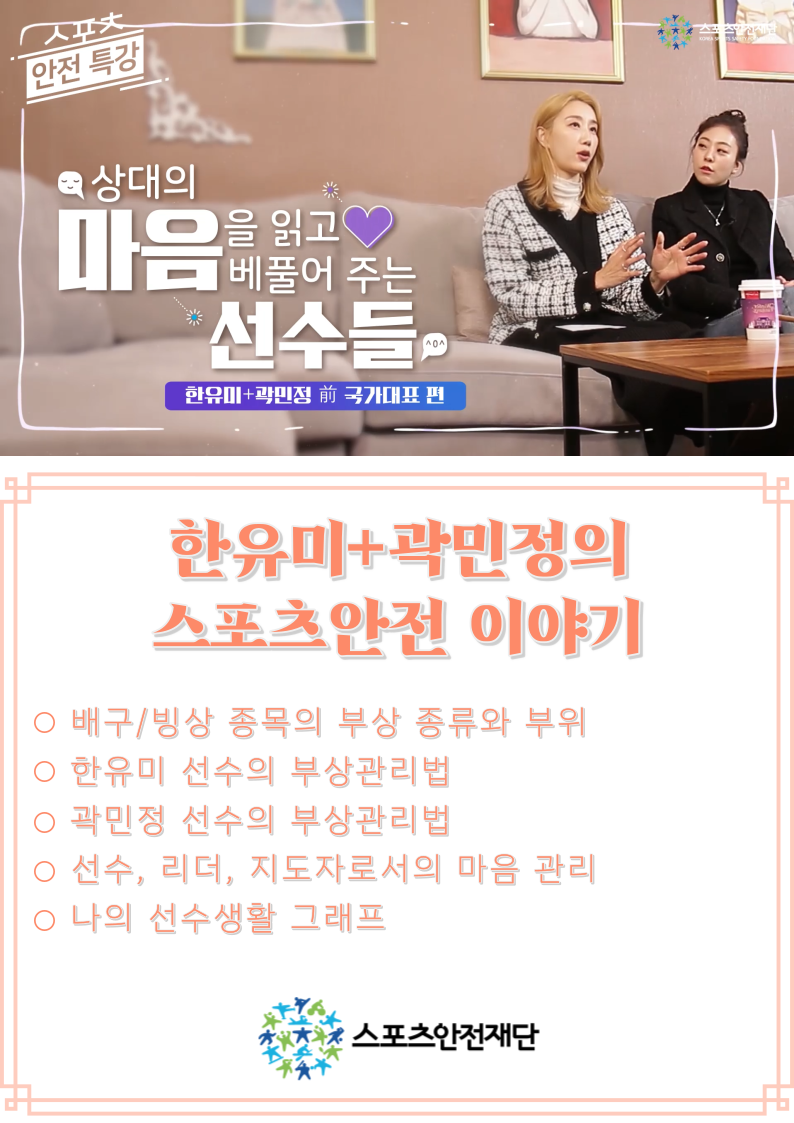 한유미 곽민정이 들려주는 스포츠안전 이야기