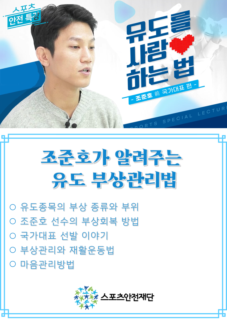 조준호가 들려주는 유도를 사랑하는 법？