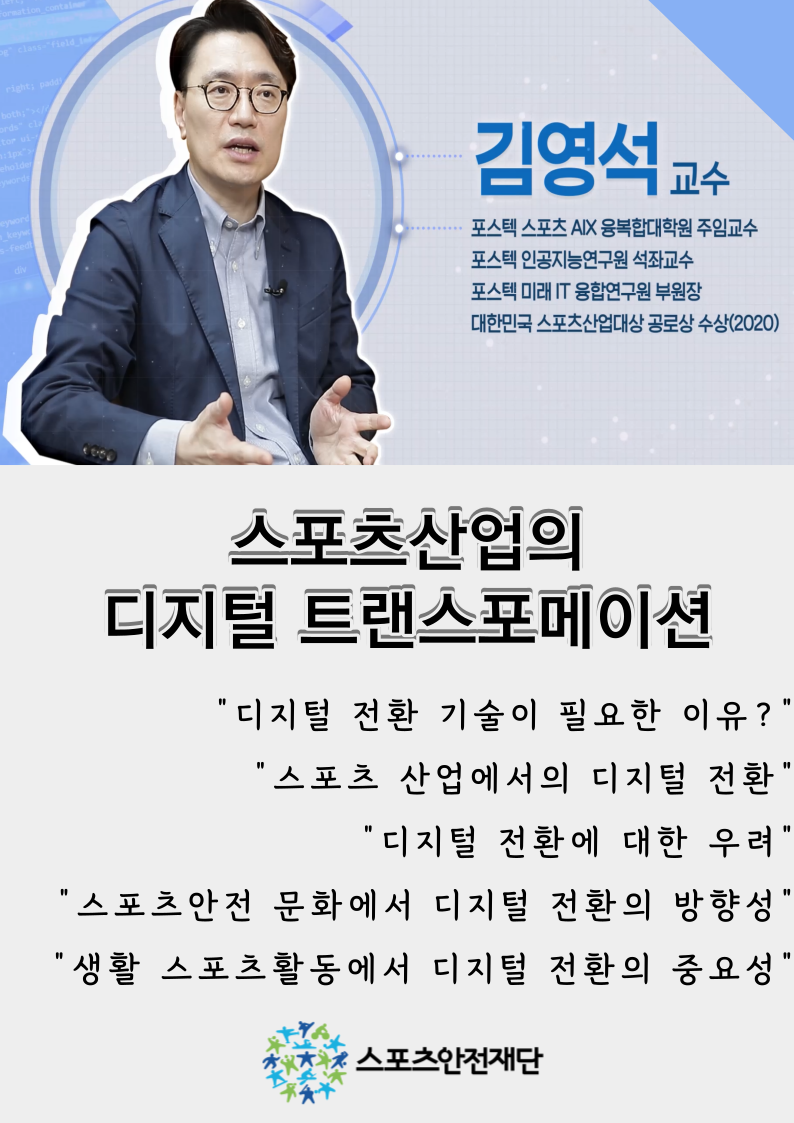스포츠산업의 디지털트랜스포메이션