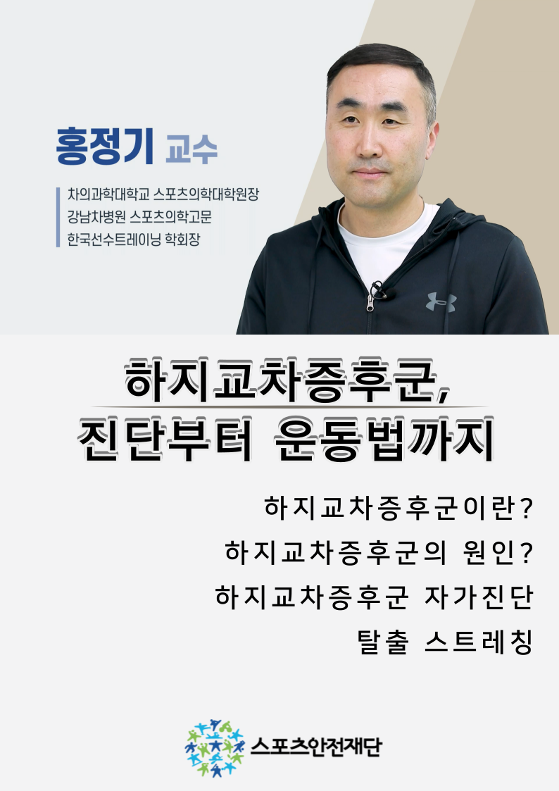 현대인의 통증잡기, 탈출! 하지교차증후군