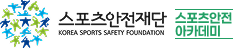 스포츠안전재단 스포츠안전아카데미